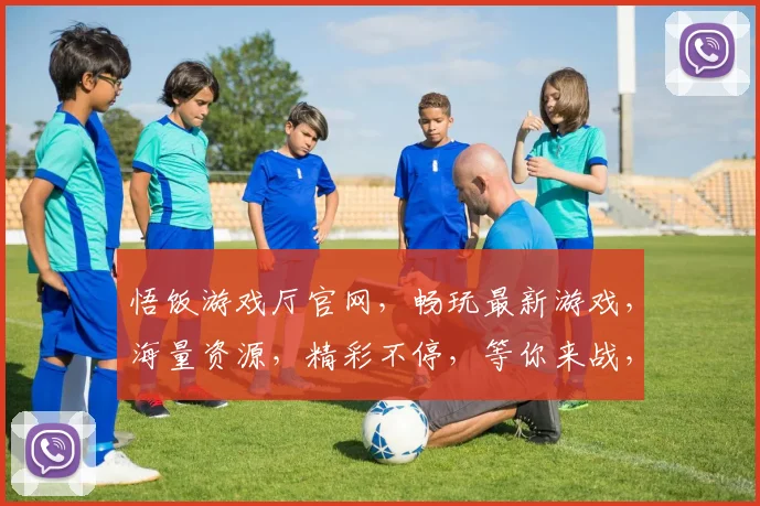 悟饭游戏厅官网，畅玩最新游戏，海量资源，精彩不停，等你来战，尽在悟饭游戏厅