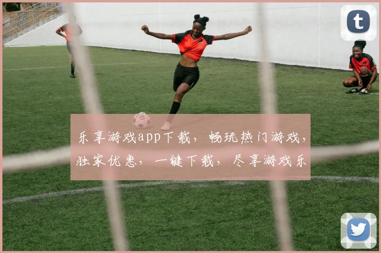 乐享游戏app下载，畅玩热门游戏，独家优惠，一键下载，尽享游戏乐趣，畅游无阻
