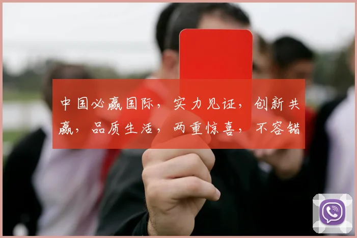 中国必赢国际，实力见证，创新共赢，品质生活，两重惊喜，不容错过