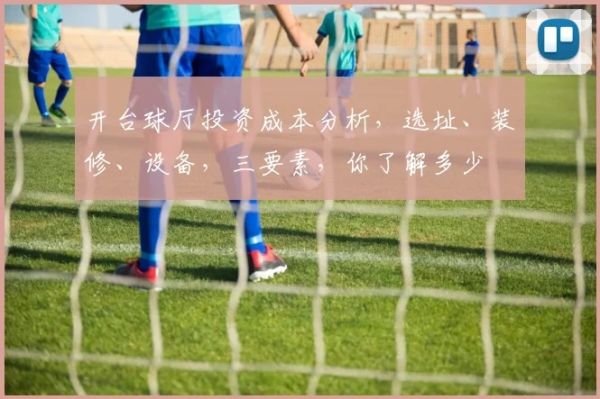 开台球厅投资成本分析，选址、装修、设备，三要素，你了解多少