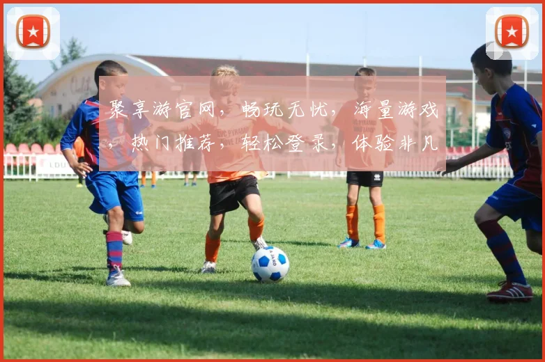 聚享游官网，畅玩无忧，海量游戏，热门推荐，轻松登录，体验非凡，不容错过