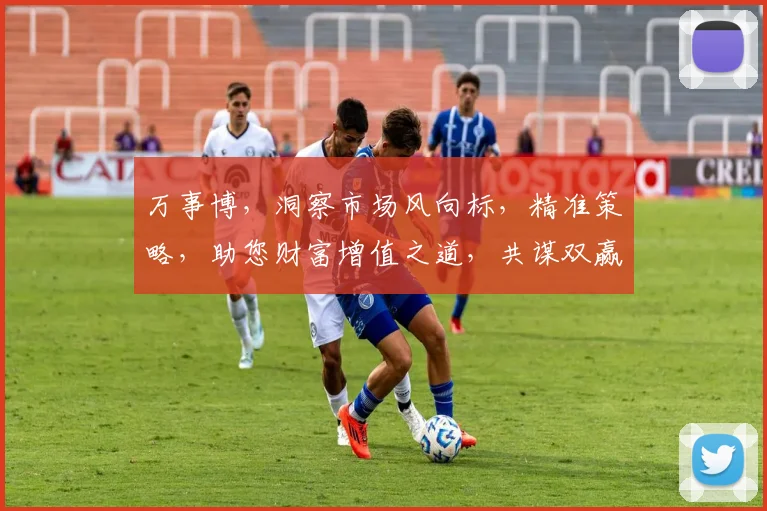 万事博，洞察市场风向标，精准策略，助您财富增值之道，共谋双赢