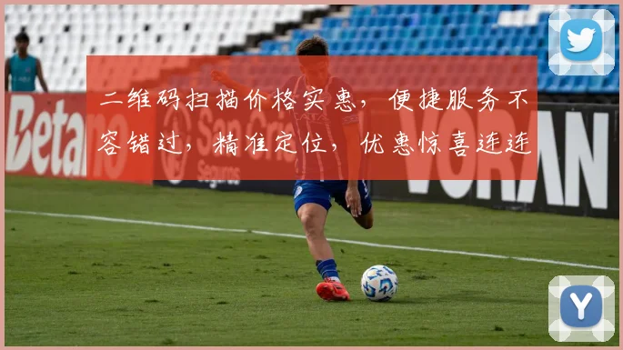 二维码扫描价格实惠，便捷服务不容错过，精准定位，优惠惊喜连连，快来体验